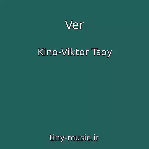 کاور آهنگ Ver از Kino-Viktor Tsoy
