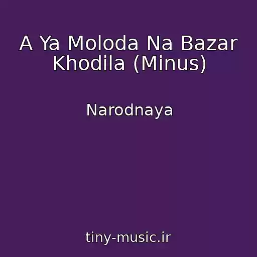 کاور آهنگ A Ya Moloda Na Bazar Khodila (Minus) از Narodnaya