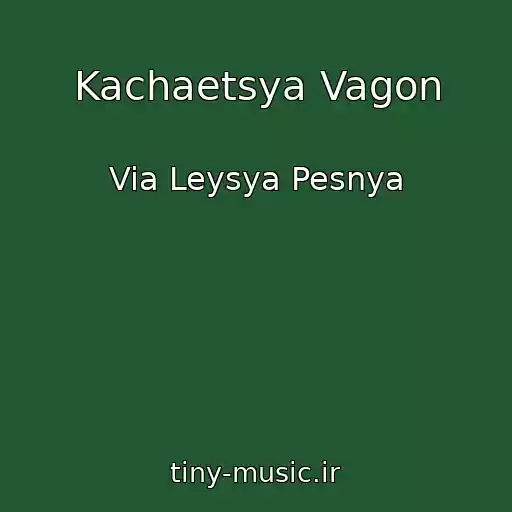 کاور آهنگ Kachaetsya Vagon از Via Leysya Pesnya