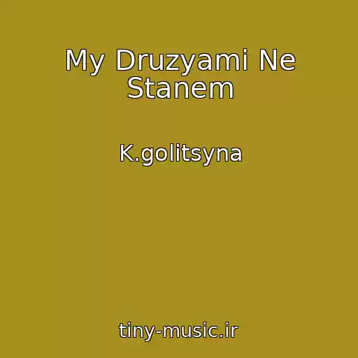 کاور آهنگ My Druzyami Ne Stanem از K.golitsyna