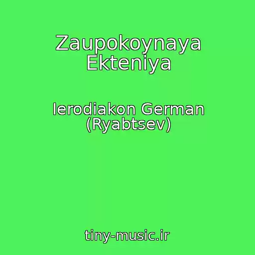 کاور آهنگ Zaupokoynaya Ekteniya از Ierodiakon German (Ryabtsev)