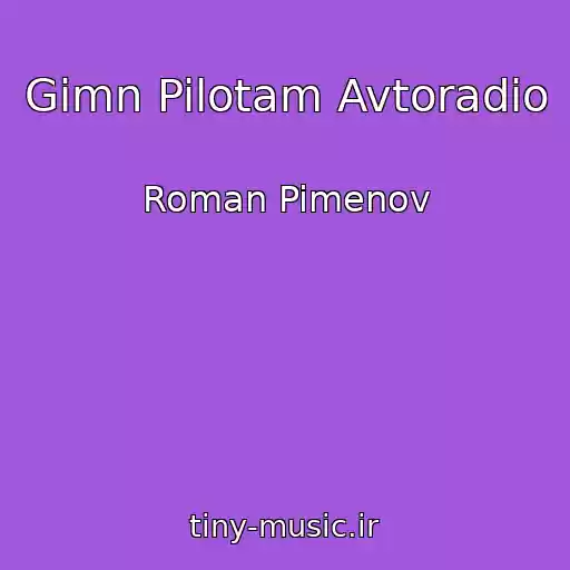 کاور آهنگ Gimn Pilotam Avtoradio از Roman Pimenov