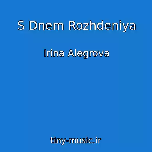 کاور آهنگ S Dnem Rozhdeniya از Irina Alegrova