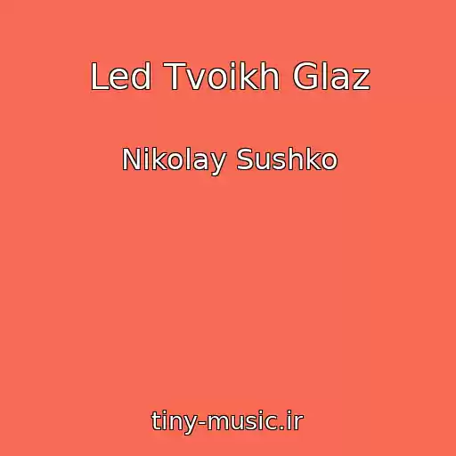 کاور آهنگ Led Tvoikh Glaz از Nikolay Sushko