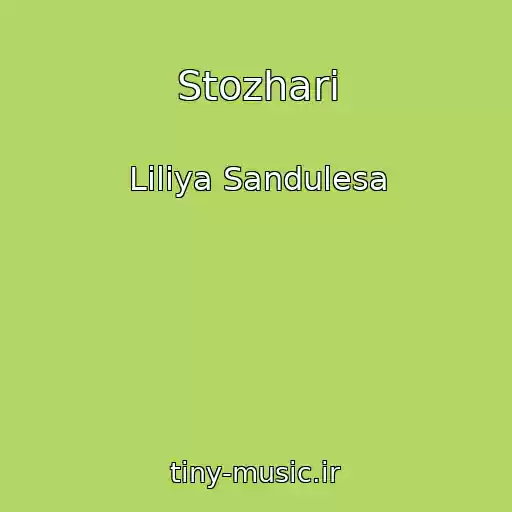 کاور آهنگ Stozhari از Lіlіya Sandulesa