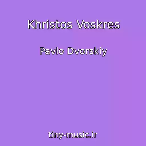 کاور آهنگ Khristos Voskres از Pavlo Dvorskiy