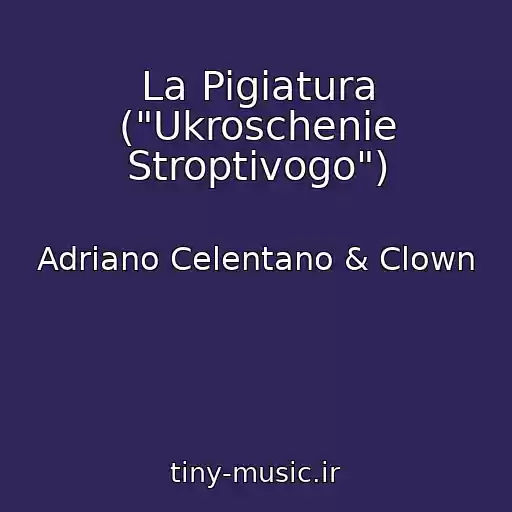 کاور آهنگ La Pigiatura ("Ukroschenie Stroptivogo") از Adriano Celentano & Clown
