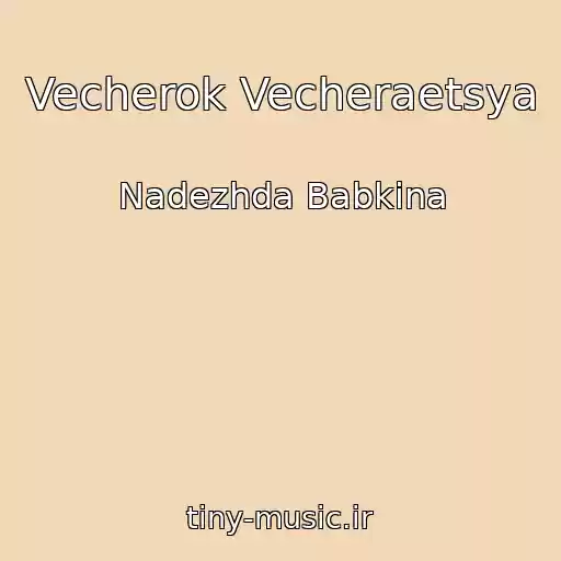 کاور آهنگ Vecherok Vecheraetsya از Nadezhda Babkina