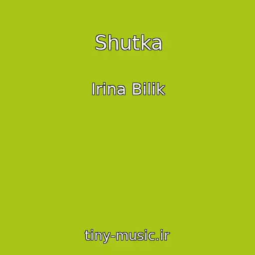 کاور آهنگ Shutka از Іrina Bіlik