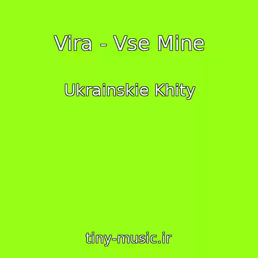 کاور آهنگ Vira - Vse Mine از Ukrainskie Khity