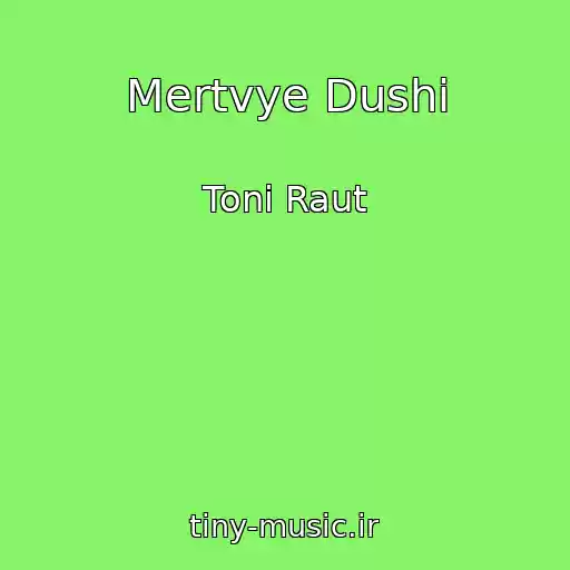 کاور آهنگ Mertvye Dushi از Toni Raut