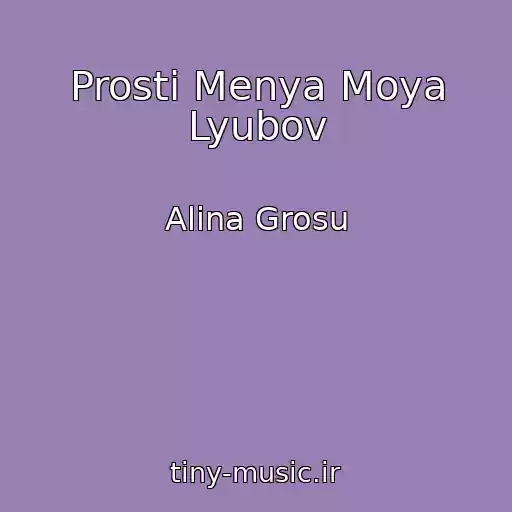 کاور آهنگ Prosti Menya Moya Lyubov از Alіna Grosu