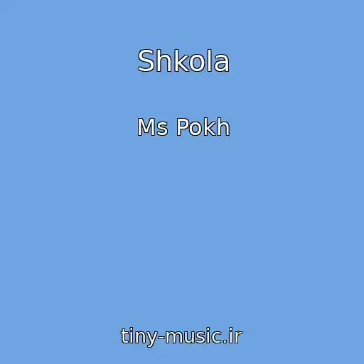 کاور آهنگ Shkola از Ms Pokh