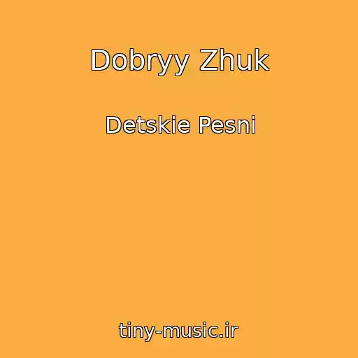 کاور آهنگ Dobryy Zhuk از Detskie Pesni