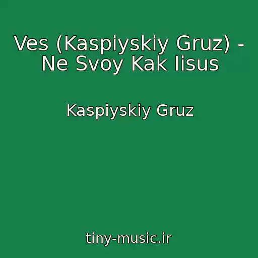 کاور آهنگ Ves (Kaspiyskiy Gruz) - Ne Svoy Kak Iisus از Kaspiyskiy Gruz
