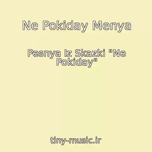 کاور آهنگ Ne Pokiday Menya از Pesnya Iz Skazki "Ne Pokiday"