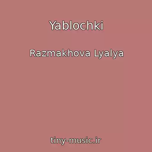 کاور آهنگ Yablochki از Razmakhova Lyalya