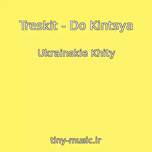 کاور آهنگ Treskit - Do Kіntsya از Ukrainskie Khity