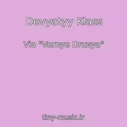 کاور آهنگ Devyatyy Klass از Via "Vernye Druzya"