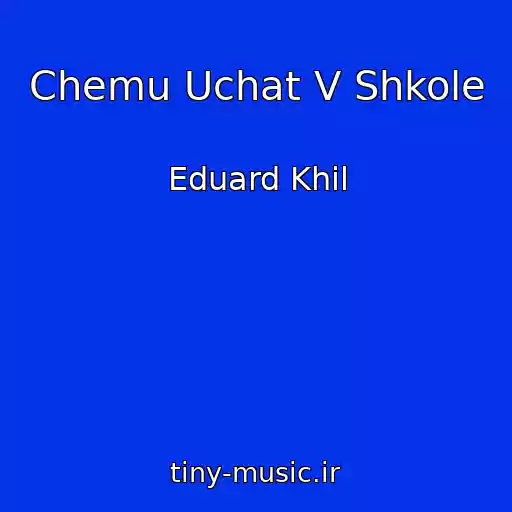 کاور آهنگ Chemu Uchat V Shkole از Eduard Khil