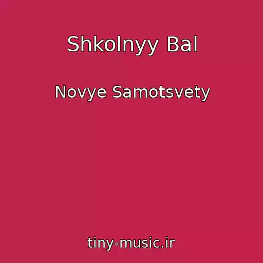 کاور آهنگ Shkolnyy Bal از Novye Samotsvety
