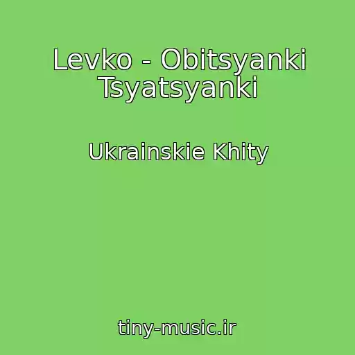 کاور آهنگ Levko - Obіtsyanki Tsyatsyanki از Ukrainskie Khity