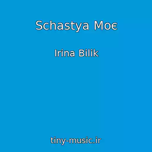 کاور آهنگ Schastya Moє از Іrina Bіlik