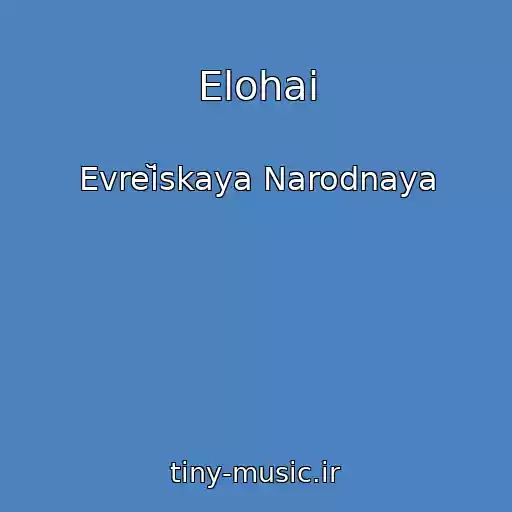 کاور آهنگ Elohai از Evreĭskaya Narodnaya