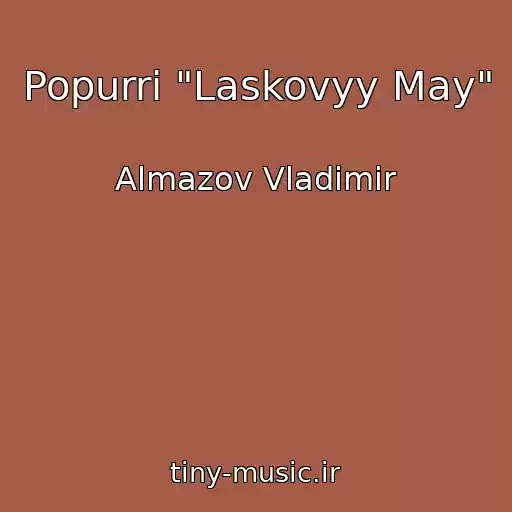 کاور آهنگ Popurri "Laskovyy May" از Almazov Vladimir