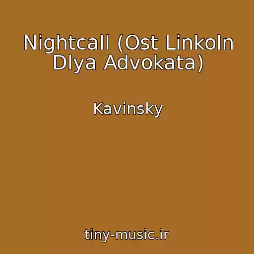 کاور آهنگ Nightcall (Ost Linkoln Dlya Advokata) از Kavinsky