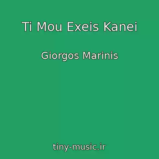 کاور آهنگ Ti Mou Exeis Kanei از Giorgos Marinis