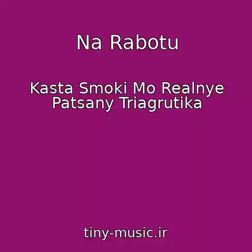کاور آهنگ Na Rabotu از Kasta Smoki Mo Realnye Patsany Triagrutika