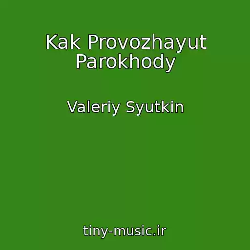 کاور آهنگ Kak Provozhayut Parokhody از Valeriy Syutkin