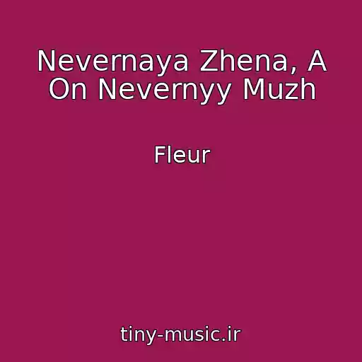کاور آهنگ Nevernaya Zhena, A On Nevernyy Muzh از Fleur