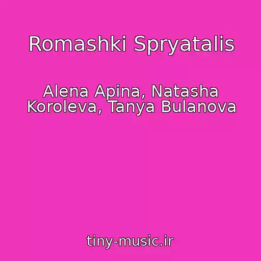 کاور آهنگ Romashki Spryatalis از Alena Apina, Natasha Koroleva, Tanya Bulanova