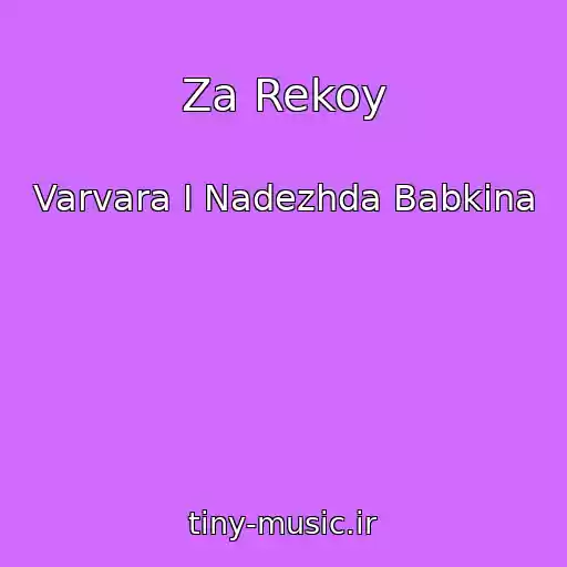 کاور آهنگ Za Rekoy از Varvara I Nadezhda Babkina