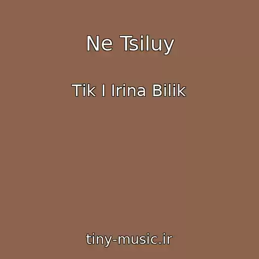 کاور آهنگ Ne Tsіluy از Tіk І Іrina Bіlik