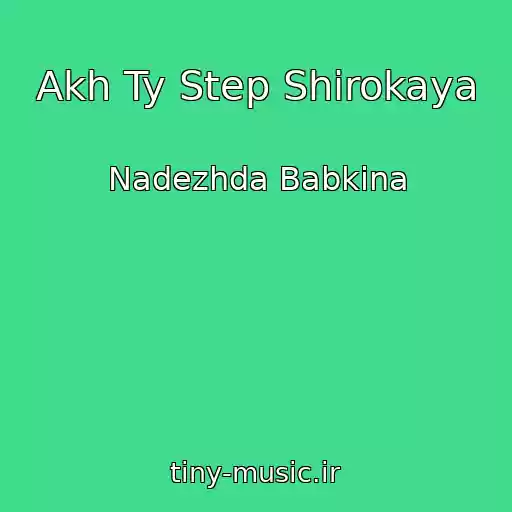 کاور آهنگ Akh Ty Step Shirokaya از Nadezhda Babkina