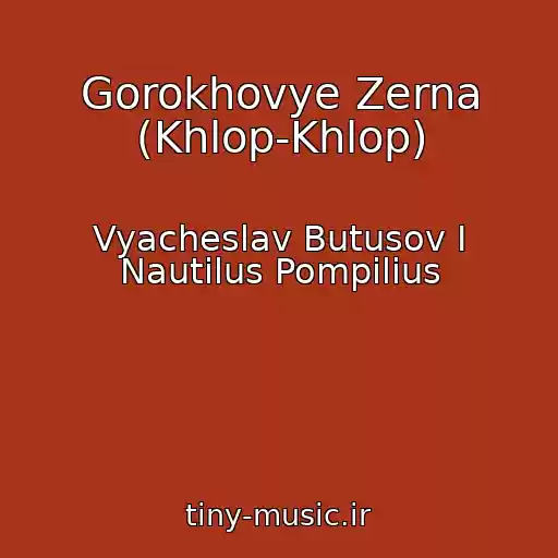 کاور آهنگ Gorokhovye Zerna (Khlop-Khlop) از Vyacheslav Butusov I Nautilus Pompilius