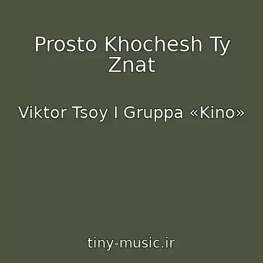 کاور آهنگ Prosto Khochesh Ty Znat از Viktor Tsoy I Gruppa «Kino»