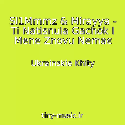 کاور آهنگ Sl1Mmmz & Mіrayya - Ti Natisnula Gachok І Mene Znovu Nemaє از Ukrainskie Khity