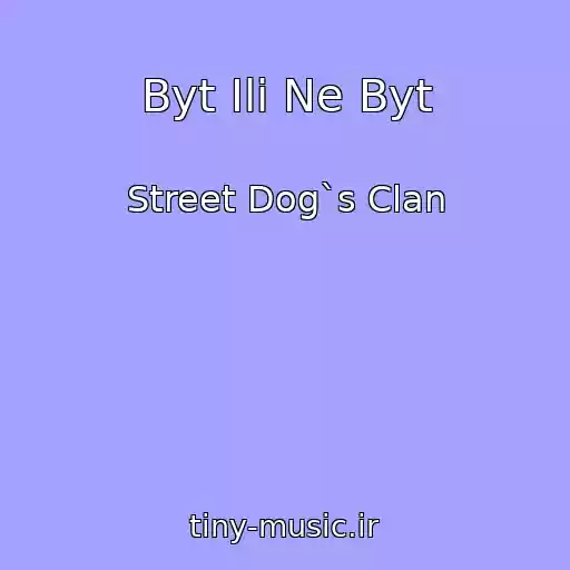 کاور آهنگ Byt Ili Ne Byt از Street Dog`s Clan