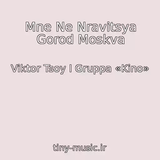 کاور آهنگ Mne Ne Nravitsya Gorod Moskva از Viktor Tsoy I Gruppa «Kino»
