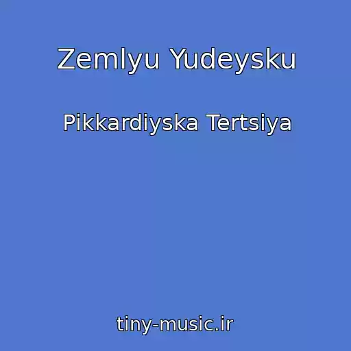 کاور آهنگ Zemlyu Yudeysku از Pіkkardіyska Tertsіya