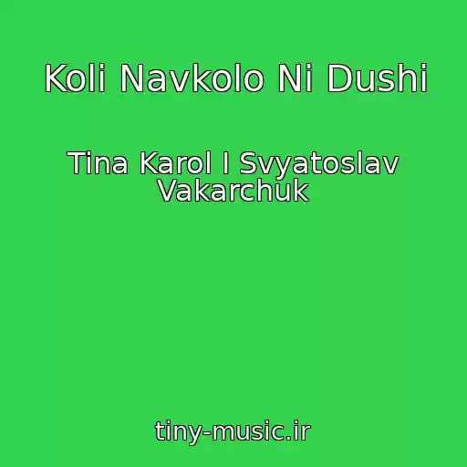 کاور آهنگ Koli Navkolo Nі Dushі از Tina Karol I Svyatoslav Vakarchuk