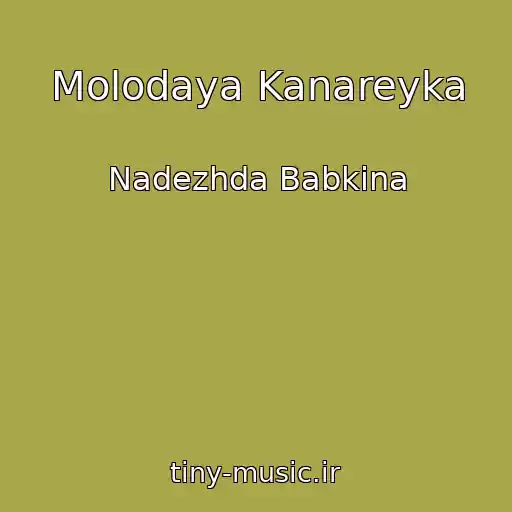 کاور آهنگ Molodaya Kanareyka از Nadezhda Babkina