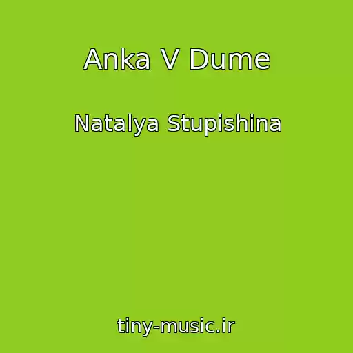 کاور آهنگ Anka V Dume از Natalya Stupishina