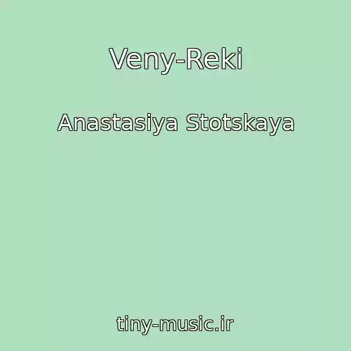 کاور آهنگ Veny-Reki از Anastasiya Stotskaya