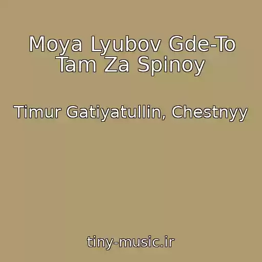 کاور آهنگ Moya Lyubov Gde-To Tam Za Spinoy از Timur Gatiyatullin, Chestnyy