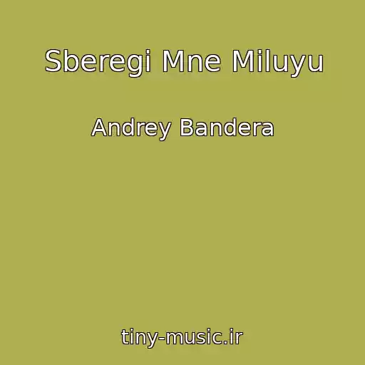 کاور آهنگ Sberegi Mne Miluyu از Andrey Bandera